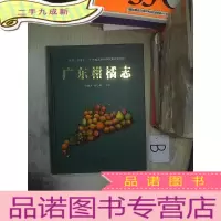 正 九成新广东柑橘志...