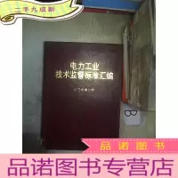 正 九成新电力工业技术监督标准汇编电气绝缘分册...