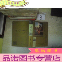 正 九成新人间喜剧 第十一卷.