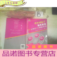 正 九成新背单词高手雅思英语:3264必考词3+2快速记忆法(上篇·基础词汇)