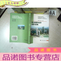 正 九成新湖北省循环经济发展与实践.