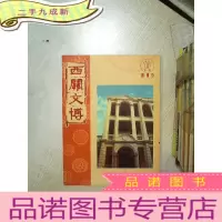 正 九成新西关文博 第一期 创刊号 2004.