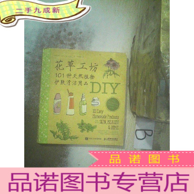 正 九成新花草工坊:101种天然植物护肤清洁用品DIY