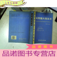 正 九成新实用膜片钳技术.
