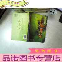 正 九成新革命老人孙惠公.