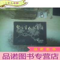 正 九成新黎雄才山水画谱上篇 树木