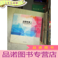 正 九成新冶园创景2:周向频景观规划设计作品集.