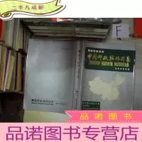 正 九成新中国邮政编码图解.