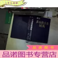 正 九成新郎文多功能分类词典.