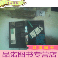 正 九成新李宗吾小人之智厚黑心术