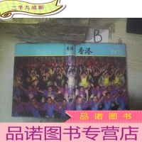 正 九成新香港1993 .