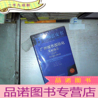 正 九成新2020版广州蓝皮书:广州城市国际化发展报告2020 未开封