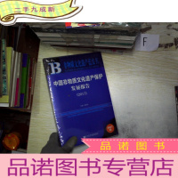 正 九成新中国非物质文化遗产保护发展报告2017.