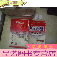 正 九成新海淀名题全析全解.初中物理版.