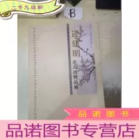 正 九成新逄建明花鸟画精品集.