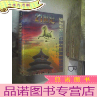 正 九成新21世纪旅游业发展战略与经营管理全书 下册 ,,,