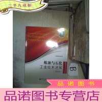正 九成新炼油与石化工业技术进展2019..,,