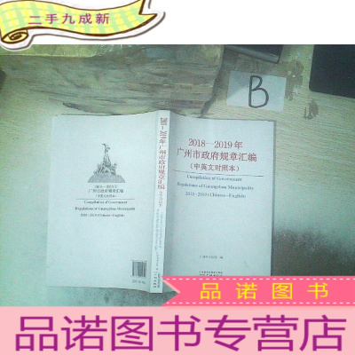 正 九成新2018——2019年广州市政府规章汇编(中英文对照本) , 、、