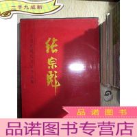 正 九成新中国近现代名家书法集——张宗彪(大8开带盒)