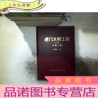 正 九成新虎门大桥工程 第四册 引道工程