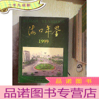 正 九成新海口年鉴.1999..