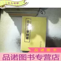 正 九成新四库全书精华 30