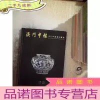 正 九成新澳门中信2013年秋季拍卖会(瓷器)