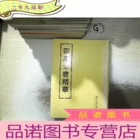正 九成新四库全书精华(3)
