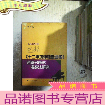 正 九成新巴赫十二平均律键盘曲集名篇分析与演奏法研究..