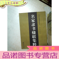 正 九成新名家隶书楹联集粹.