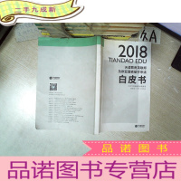 正 九成新2018 英联邦及欧亚卷 天道教育英联邦及欧亚国家留学申请 白皮书.