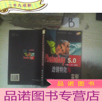 正 九成新Photoshop 5.0中文版滤镜与实例