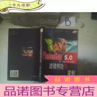 正 九成新Photoshop 5.0中文版滤镜与实例