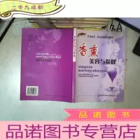 正 九成新香熏美容与保健..