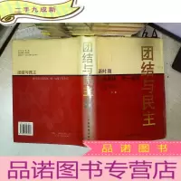 正 九成新团结与民主:新时期人民政协、统一战线工作全书 下卷.
