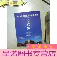 正 九成新2014年全国钛白粉行业年会 论文集.