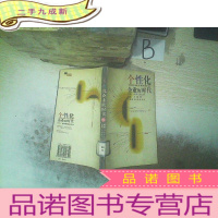 正 九成新个性化企业的时代
