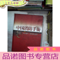 正 九成新中国消防手册.第八卷.火灾调查 第八卷
