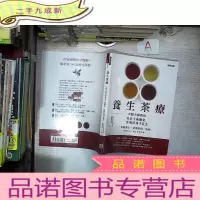 正 九成新养生茶疗