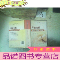 正 九成新专科用药处方分析丛书·肾脏内科常见病用药处方分析