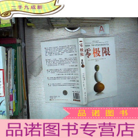 正 九成新零极限:创造健康、平静与财富的夏威夷疗法