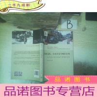 正 九成新集体记忆、公众历史与城市景观:多伦多市肯辛顿街区的世纪变迁