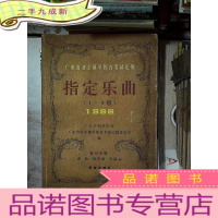 正 九成新1999年 广东省业余钢琴教育考试定级指定乐曲(1--8级)