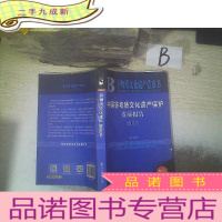 正 九成新中国非物质文化遗产保护发展报告(2017) , ,