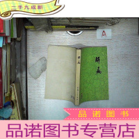 正 九成新肝病 河南人民出版社