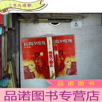 正 九成新几度夕阳红 皇冠版