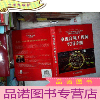 正 九成新电视音频工程师实用手册