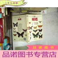 正 九成新蝴蝶与蛾:全世界500多种蝴蝶的彩色图鉴