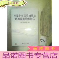 正 九成新欧盟非食品类消费品快速通报系统研究