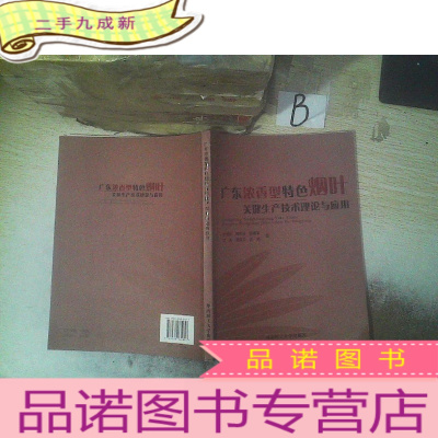 正 九成新广东浓香型特色烟叶关键生产技术理论与应用 ,,